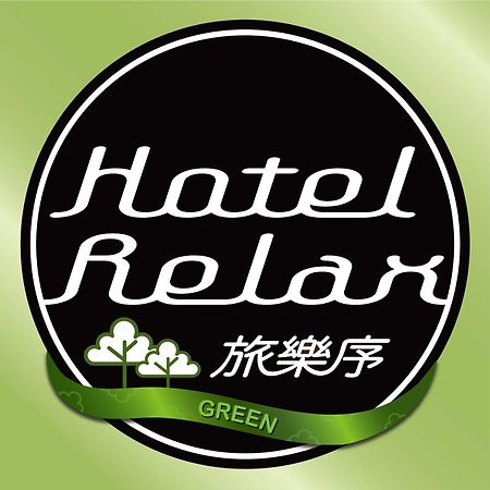 טאיפיי Hotel Relax 5 מראה חיצוני תמונה